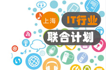 IT行业联合计划上海交流会